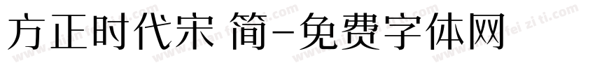 方正时代宋 简字体转换